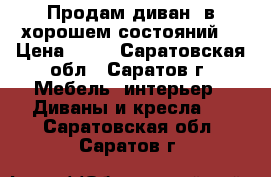 Продам диван  в хорошем состояний  › Цена ­ 12 - Саратовская обл., Саратов г. Мебель, интерьер » Диваны и кресла   . Саратовская обл.,Саратов г.